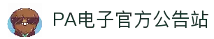 PA电子平台-极速登录与APP下载|官方入口